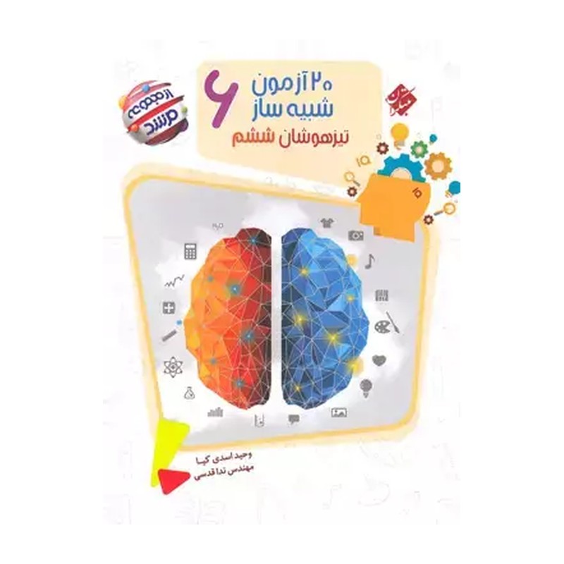 کتاب مرشد 20+20 آزمون شبیه ساز تیزهوشان ششم انتشارات مبتکران