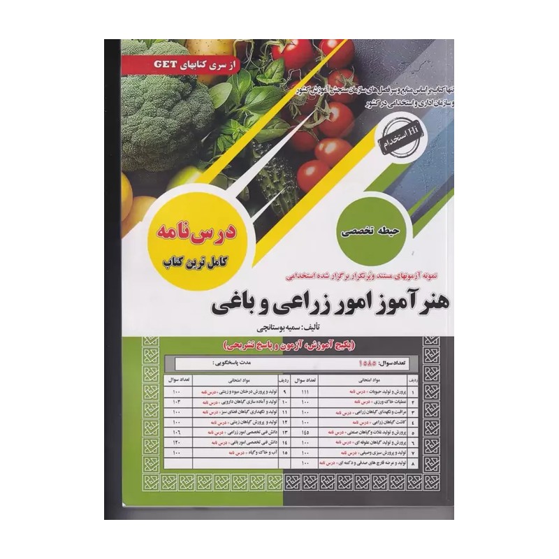 کتاب استخدامی هنرآموز امور زراعی و باغی درسنامه و تست ( حیطه تخصصی ) انتشارات سامان سنجش چاپ 1404