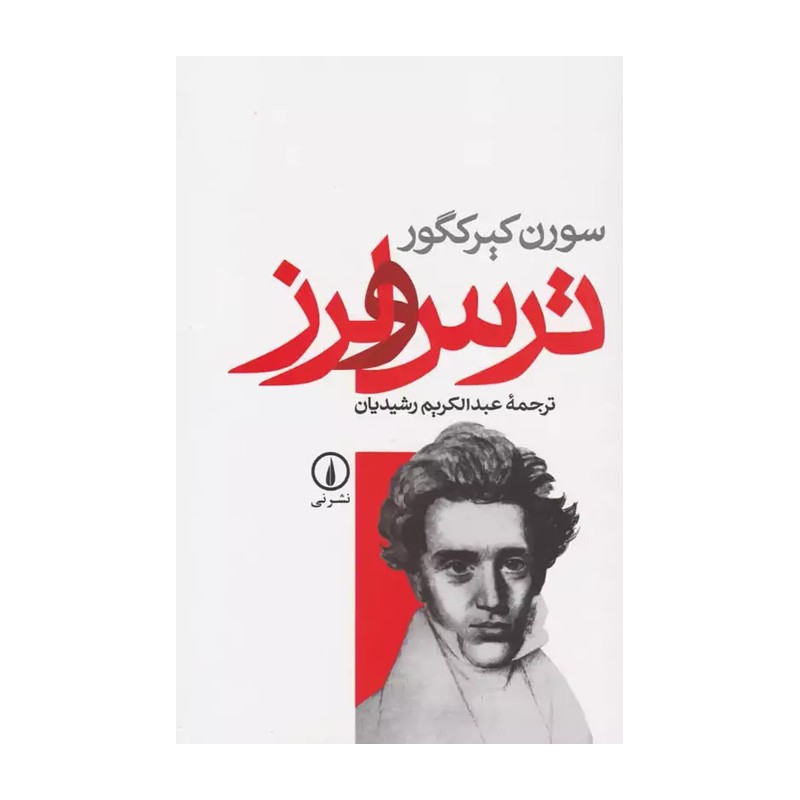 کتاب ترس و لرز اثر سورن کیرکگور نشر نیمدل 1