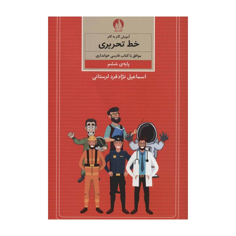 کتاب آموزش گام به گام خط تحریری (پایه ی ششم)