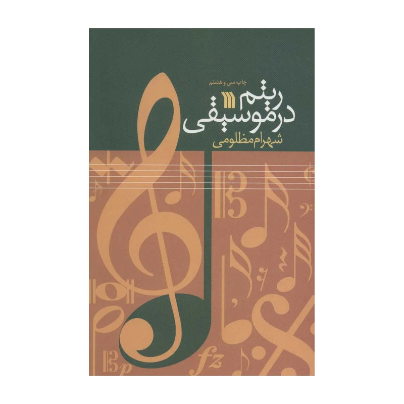 کتاب ریتم در موسیقی نو