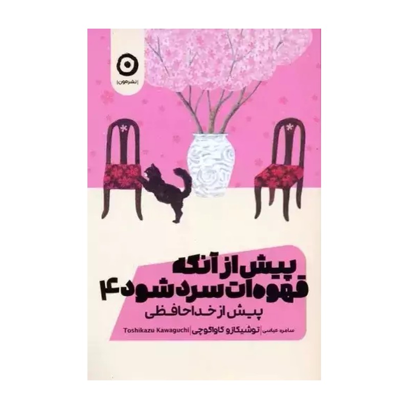 کتاب پیش از آنکه قهوه ات سرد شود 4 اثر توشیکازو کاواگوچی انتشارات مون