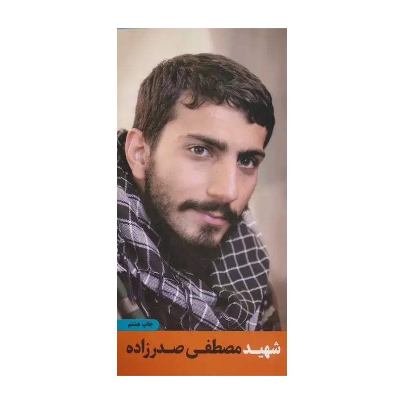 شهید مصطفی صدرزاده قطع پالتویی مناسب هدیه فرهنگی