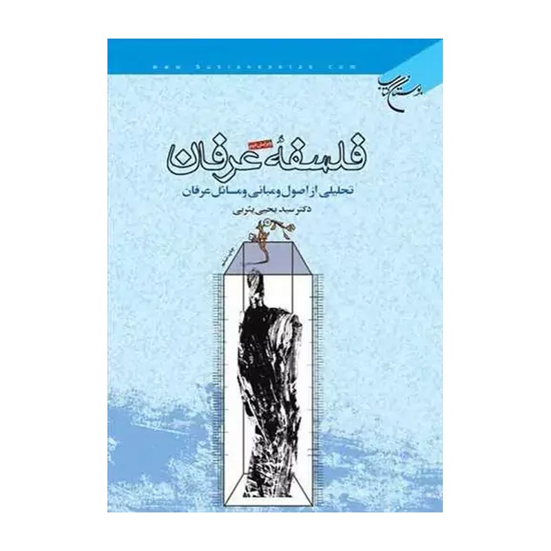 کتاب فلسفه عرفان تحلیلی از اصول و مبانی و مسائل عرفان