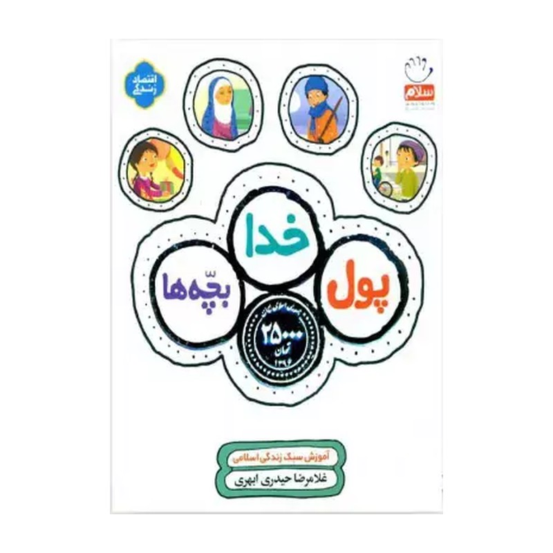 کتاب پول خدا بچه ها