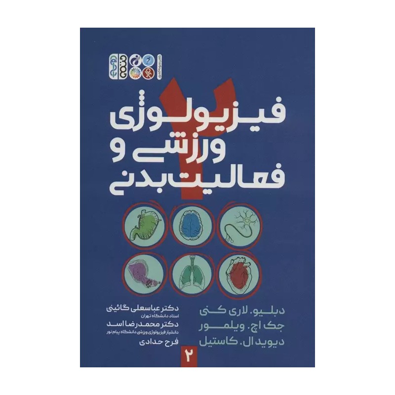 کتاب فیزیولوژی ورزشی و فعالیت بدنی اثر جمعی از نویسندگان انتشارات حتمی جلد 2مدل 1