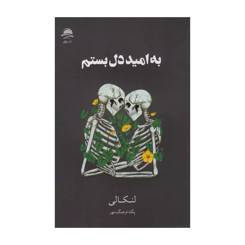 کتاب به امید دل بستم جلد سخت(لنکالی-فرهنگ فر)نشرداهی
