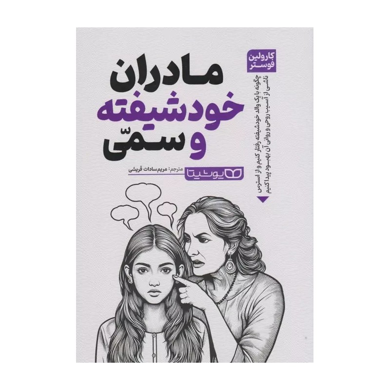 کتاب مادران خودشیفته و سمی اثر فوستر مترجم مریم قریشی انتشارات یوشیتا 