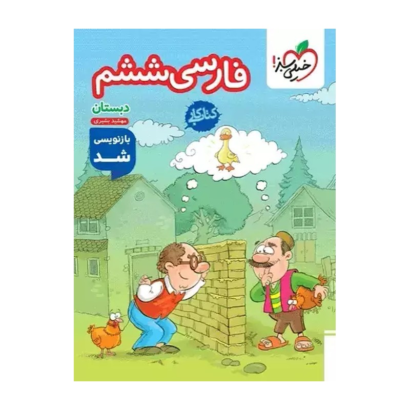 کتاب کار فارسی ششم دبستان خیلی سبز 