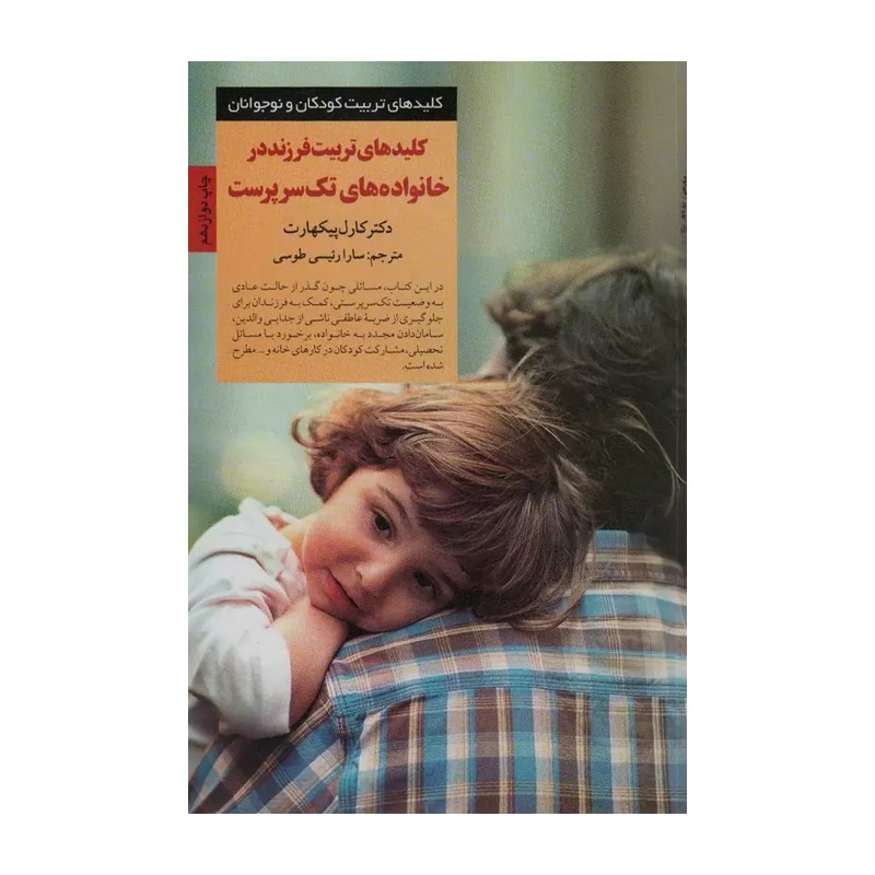 کتاب کلیدهای تربیت فرزند در خانواده های تک سرپرست