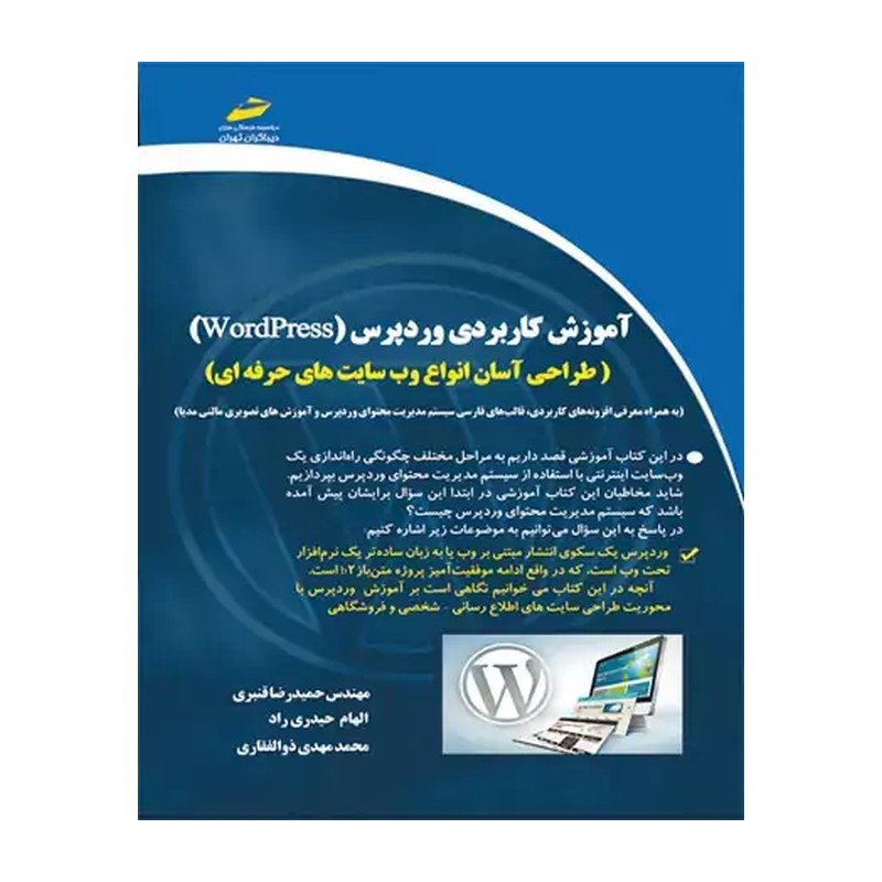 کتاب آموزش کاربردی وردپرس wordpress طراحی آسان انواع وب سایت های حرفه ای اثر جمعی از نویسندگان انتشارات دیباگران تهران