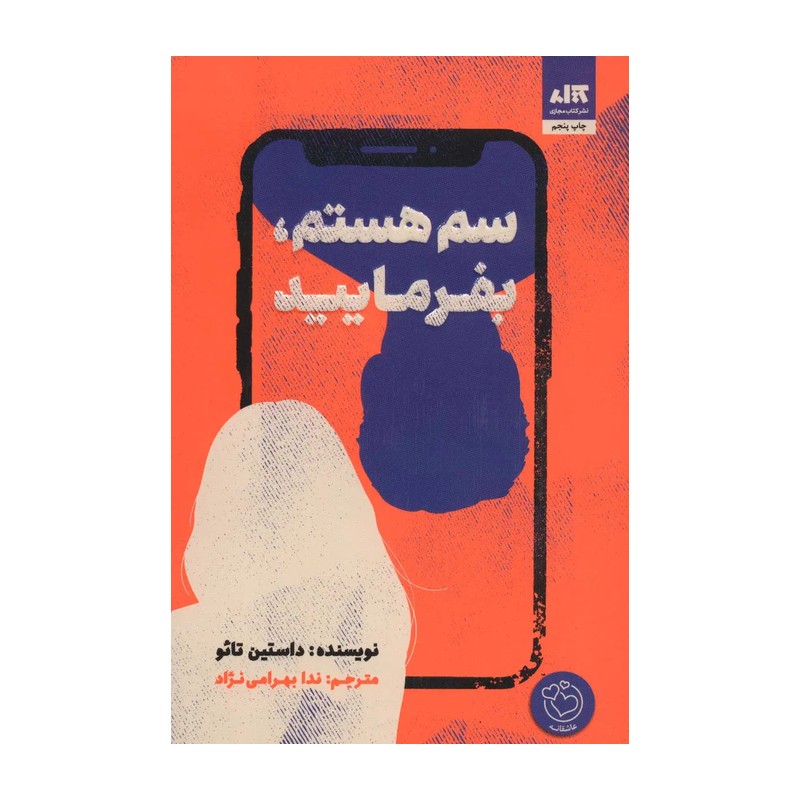 کتاب سم هستم بفرمائید نوشته داستین تائو مترجم ندا بهرامی نژاد نشر کتاب مجازی