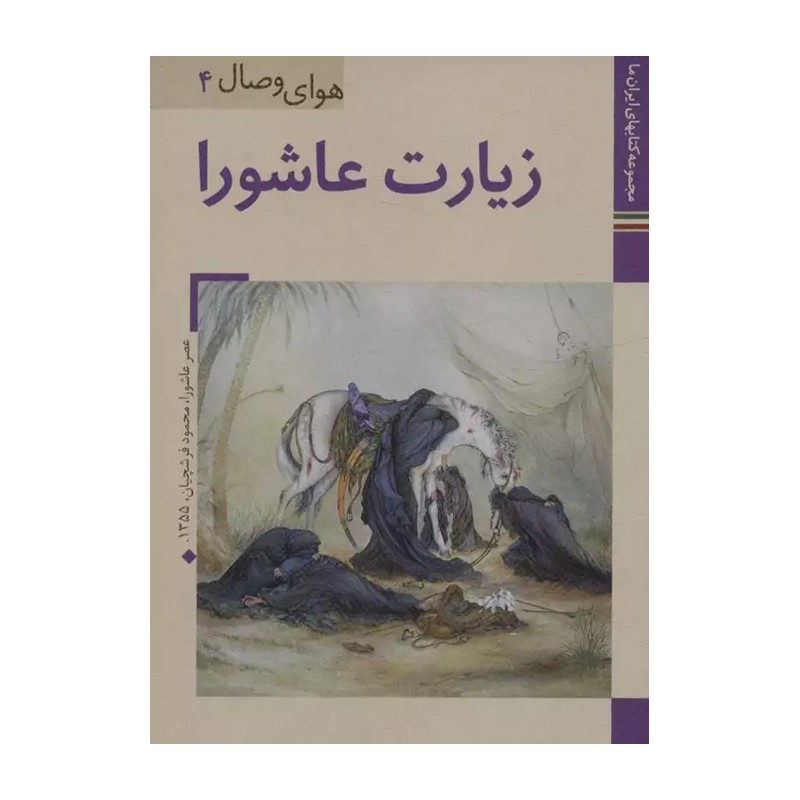 کتاب زیارت عاشورا