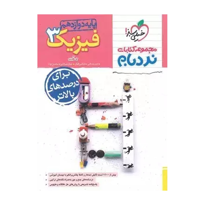 کتاب نردبام فیزیک دوازدهم رشته ریاضی (ارسال برای منطقه 13 رایگان- ایران پس کرایه)