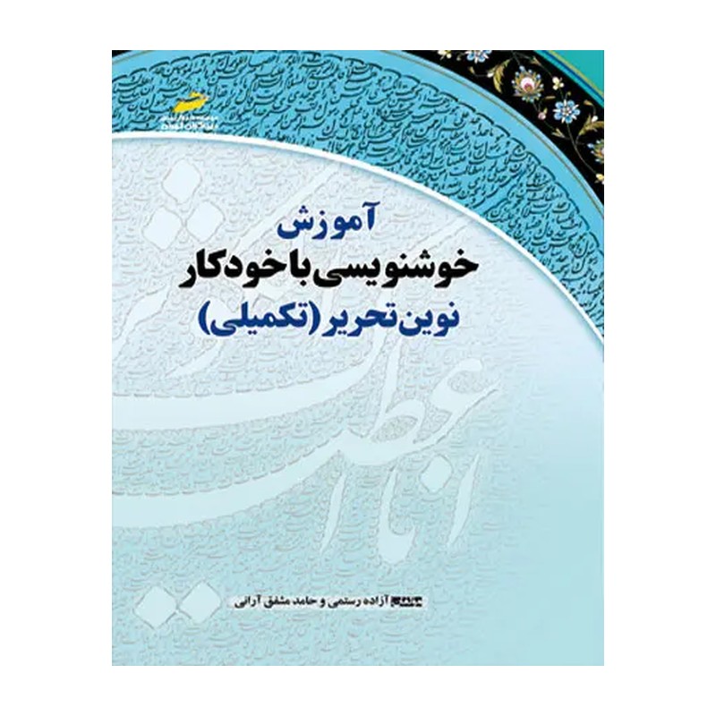 کتاب آموزش خوشنویسی با خودکار نوین تحریر اثر آزاده رستمی  جلد دوم تکمیلی