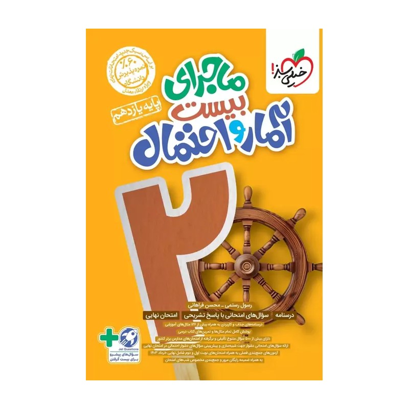 کتاب ماجرا آمار و احتمال یازدهم اثر رسول رستمی و محسن فراهانی انتشارات خیلی سبز 5Z3