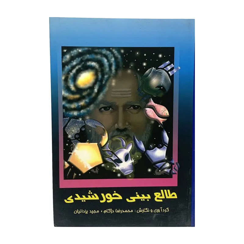 کتاب طالع بینی خورشیدی نویسنده مجموعه ی نویسندگان