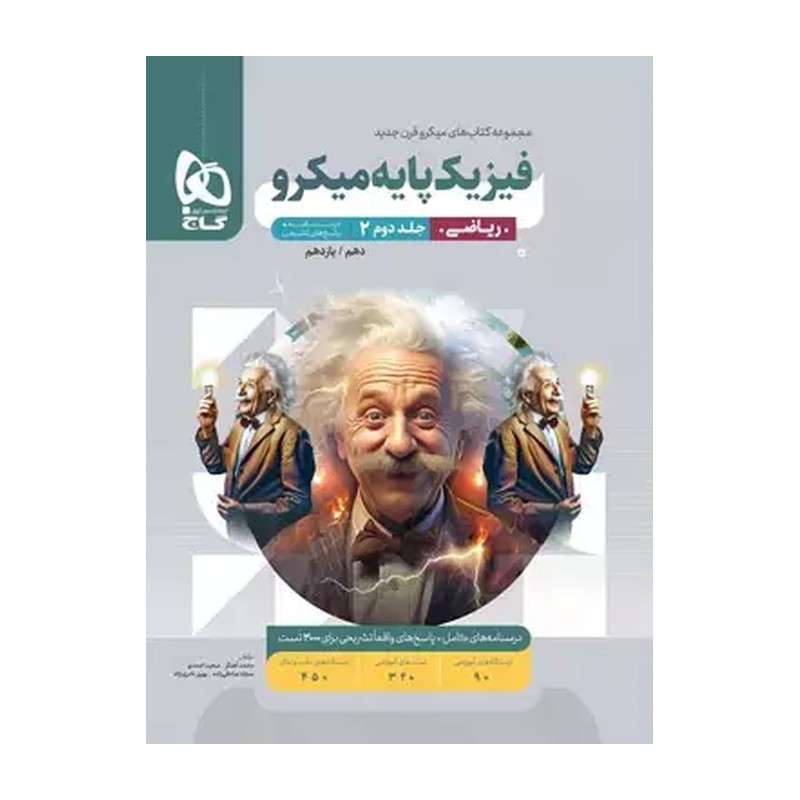 میکرو قرن فیزیک پایه کنکور ریاضی جلد دوم گاج چاپ 1405 ( جلد دوم -درسنامه و پاسخنامه تشریحی)