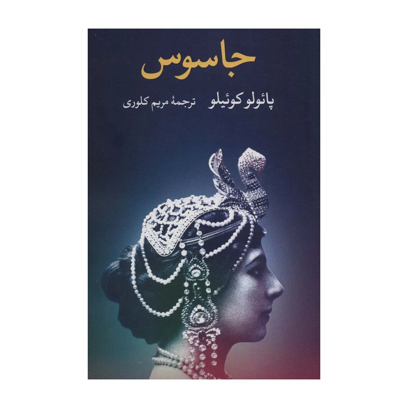 کتاب جاسوس اثر پائولو کوئیلو نشر نگاه MG7