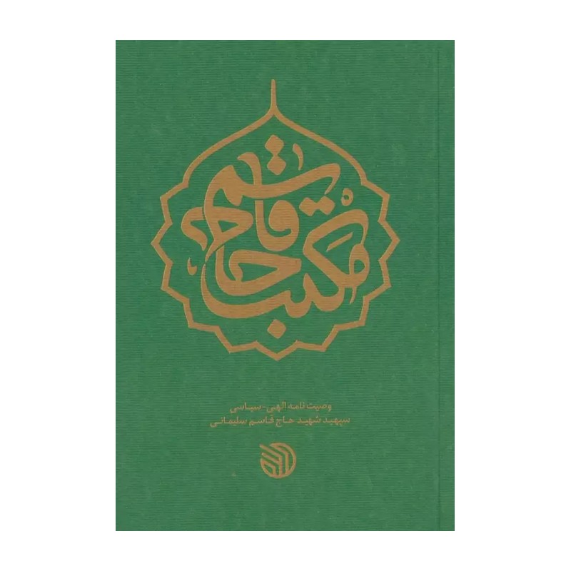 میثاق نامه مکتب حاج قاسم کتابچه وصیت نامه شهید سلیمانی