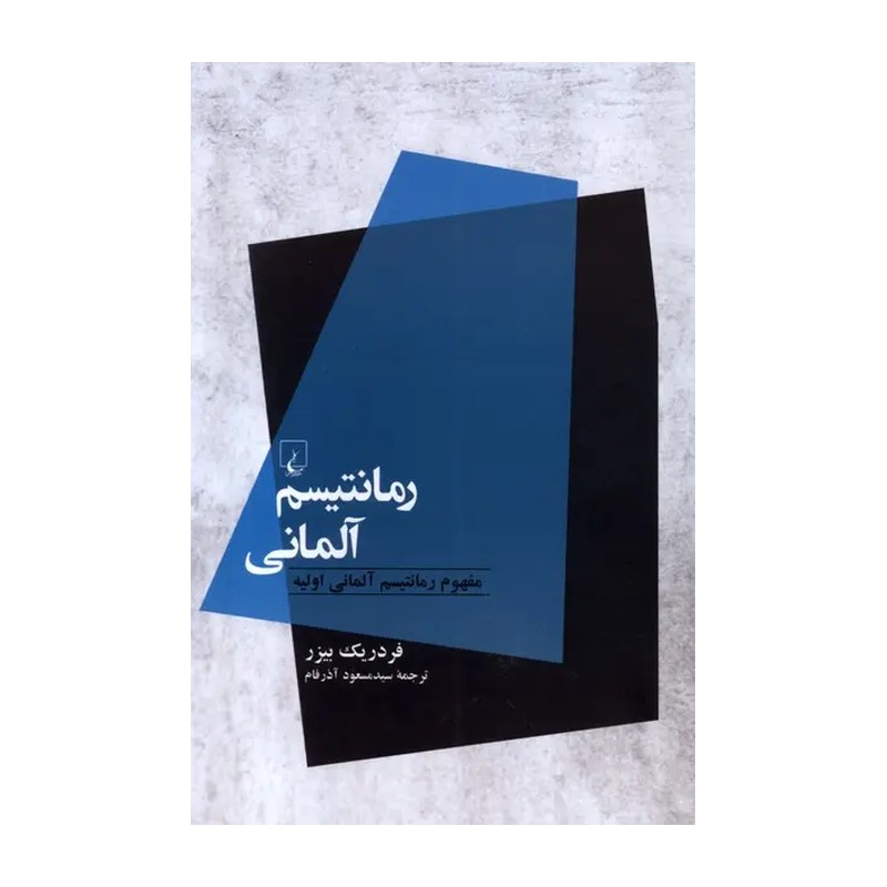 کتاب رمانتیسم آلمانی مفهوم رمانتیسم آلمانی اولیه