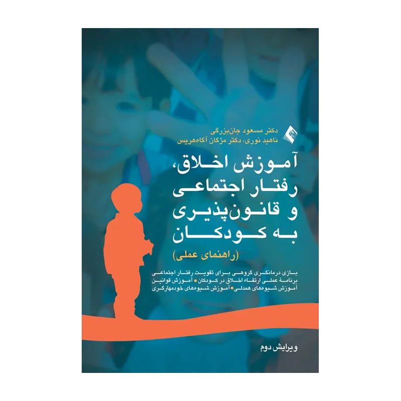 آموزش اخلاق، رفتار اجتماعی، و قانونپذیری به کودکان 