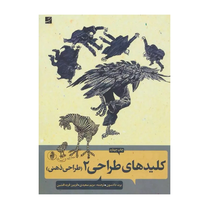 کتاب کلیدهای طراحی 2 (طراحی ذهنی) اثر برت دادسون نشر آبان