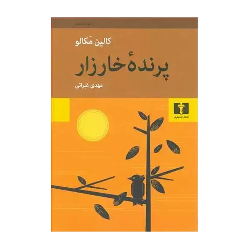 کتاب پرنده خارزار با ترجمه مهدی غبرایی از انتشارات نیلوفر 