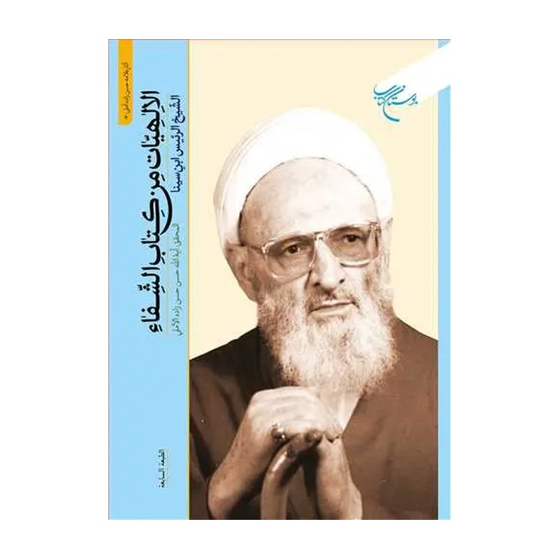 کتاب الالهیات من کتاب الشفاء نوشته ابن سینا به تصحیح علامه حسن زاده بوکر صحف