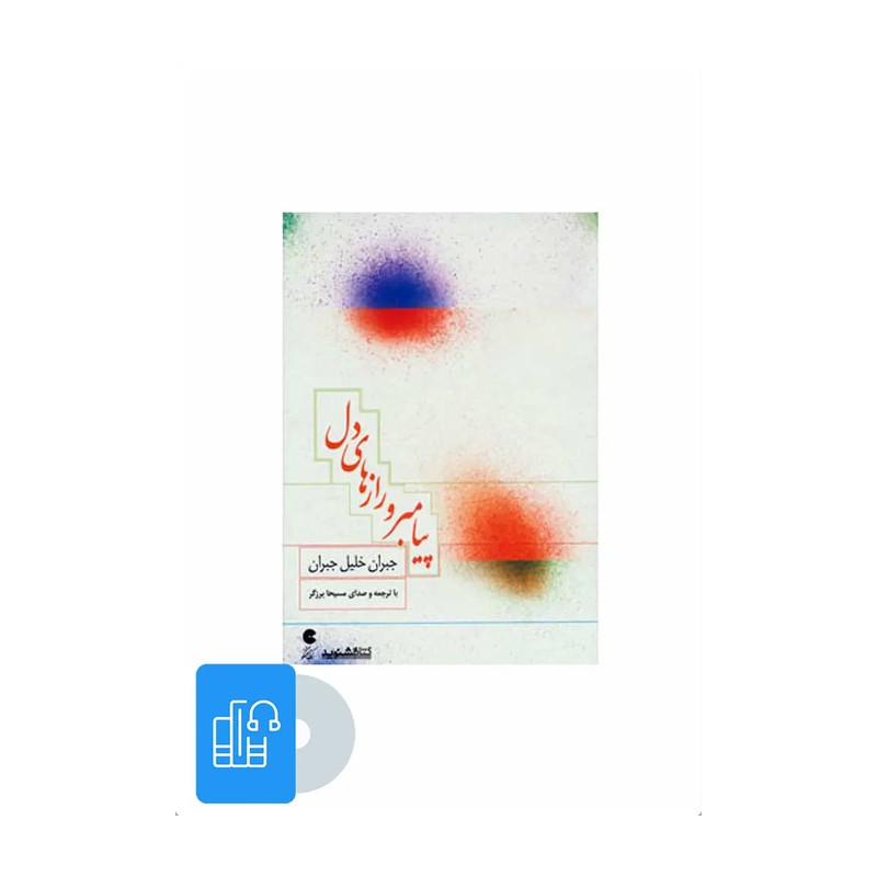کتاب کتاب سخنگو پیامبر و رازهای دل (صوتی)،(باقاب)