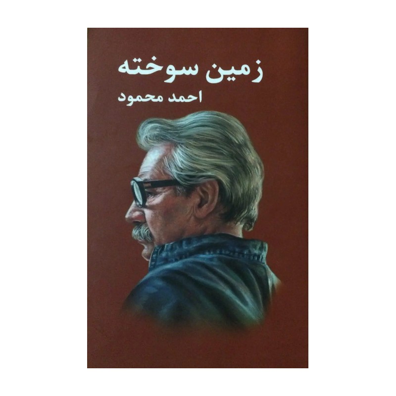 کتاب زمین سوخته اثر احمد محمود انتشارات معین