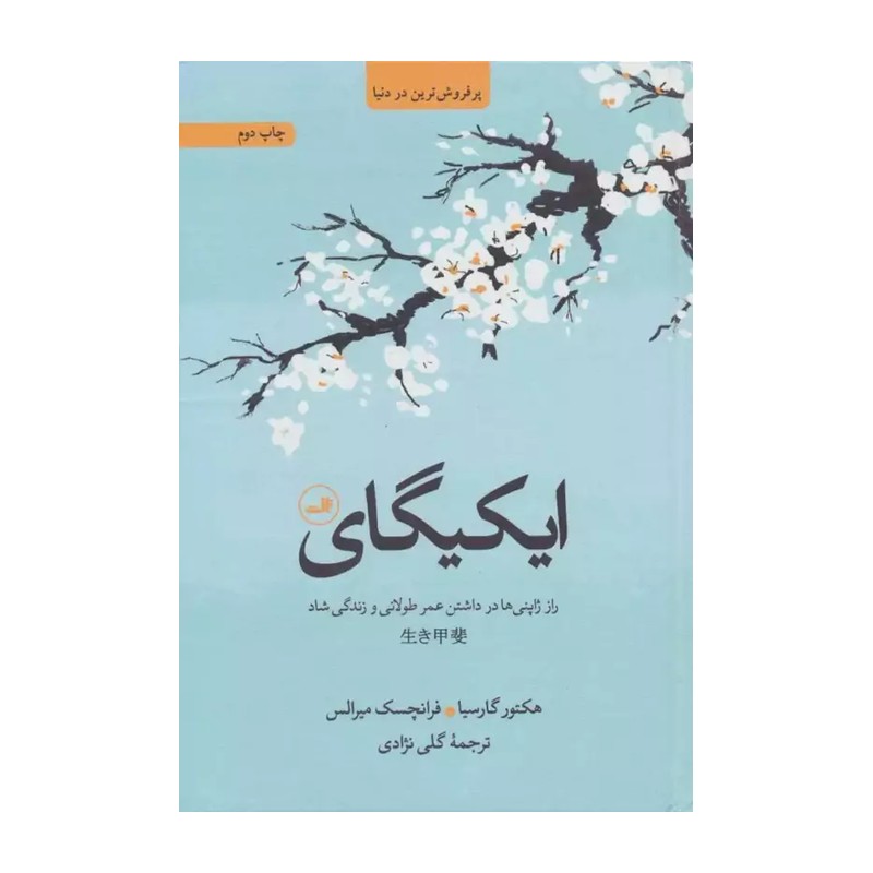 کتاب ایکیگای (راز ژاپنی ها در داشتن عمر طولانی و زندگی شاد) نشر ثالث