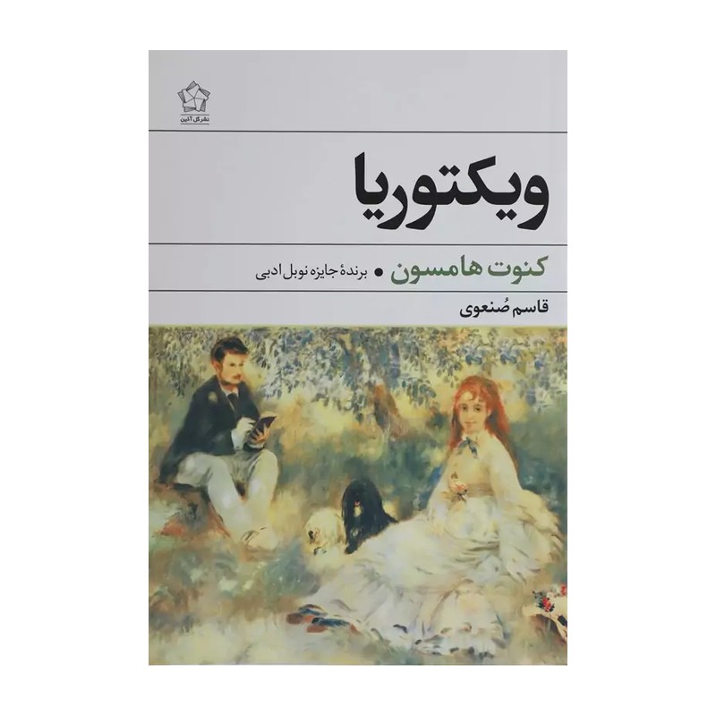 کتاب ویکتوریا کنوت هامسون ترجمه قاسم صنعوی نشر گل آذین ( طرح جلد خاص )