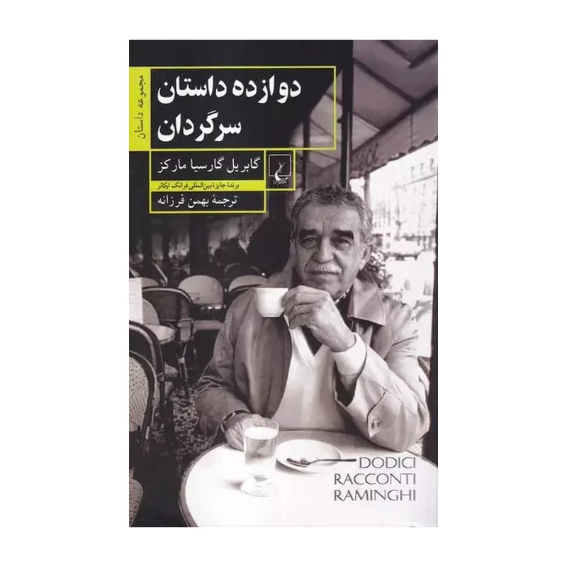 کتاب دوازده داستان سرگردان