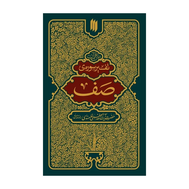کتاب تفسیر سوره ی صف انتشارات انقلاب اسلامی 