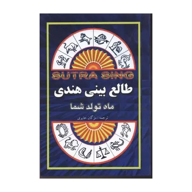 طالع بینی هندی (ماه تولد شما)