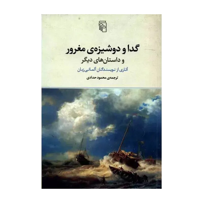 کتاب گدا و دوشیزه ی مغرور اثر جمعی از نویسندگان نشر مرکز JTS