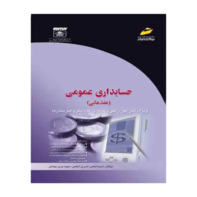 کتاب حسابداری عمومی مقدماتی 