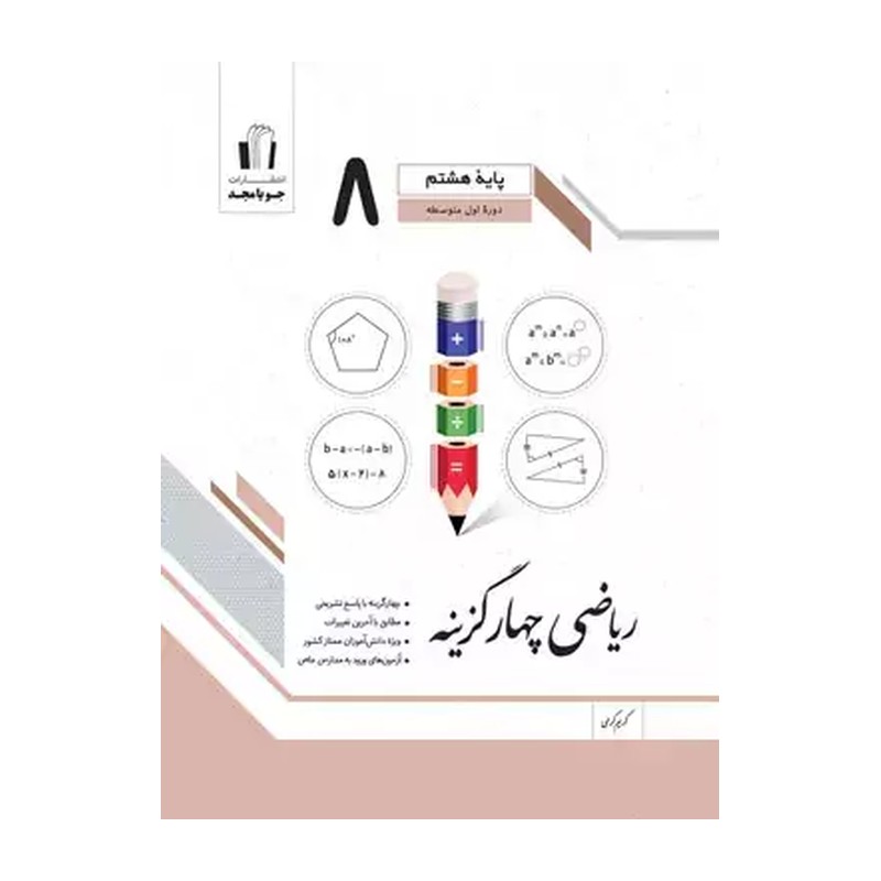 ریاضی چهارگزینه هشتم جویامجد