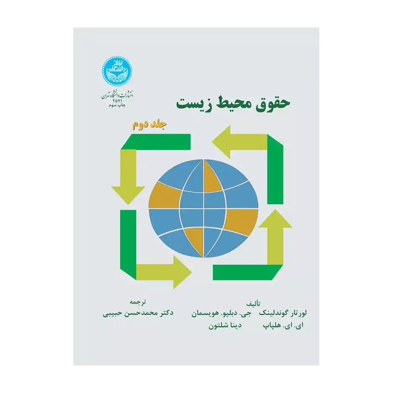 حقوق محیط زیست جلد دوم 1394لورتار.حبیبی