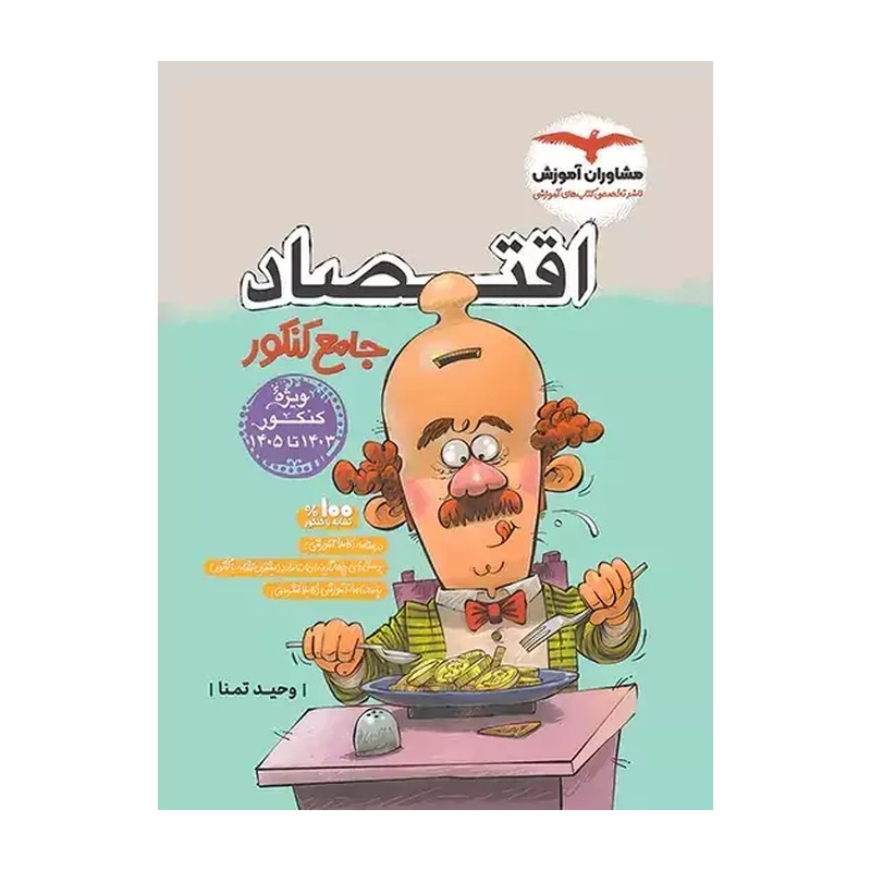 کتاب اقتصاد جامع کنکور انتشارات مشاوران چاپ 1405