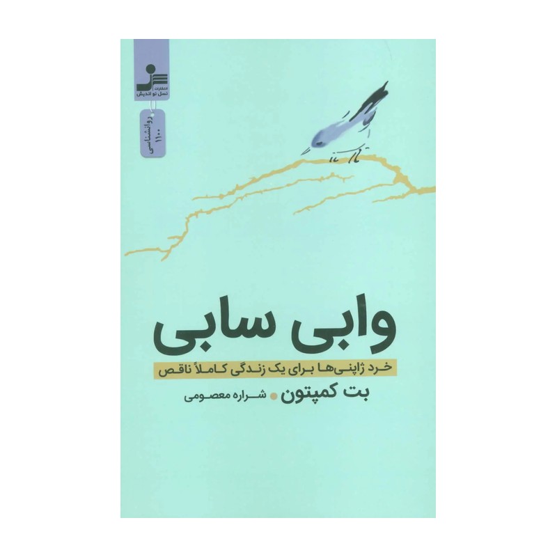 وابی سابی (خرد ژاپنی ها برای یک زندگی کاملا ناقص)