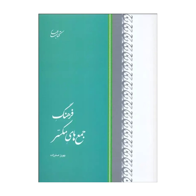 کتاب فرهنگ جمع های مکسر