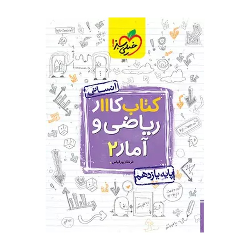 کتاب کار ریاضی و آمار پایه یازدهم انسانی اثر فرشاد پورالیاس مدل 1