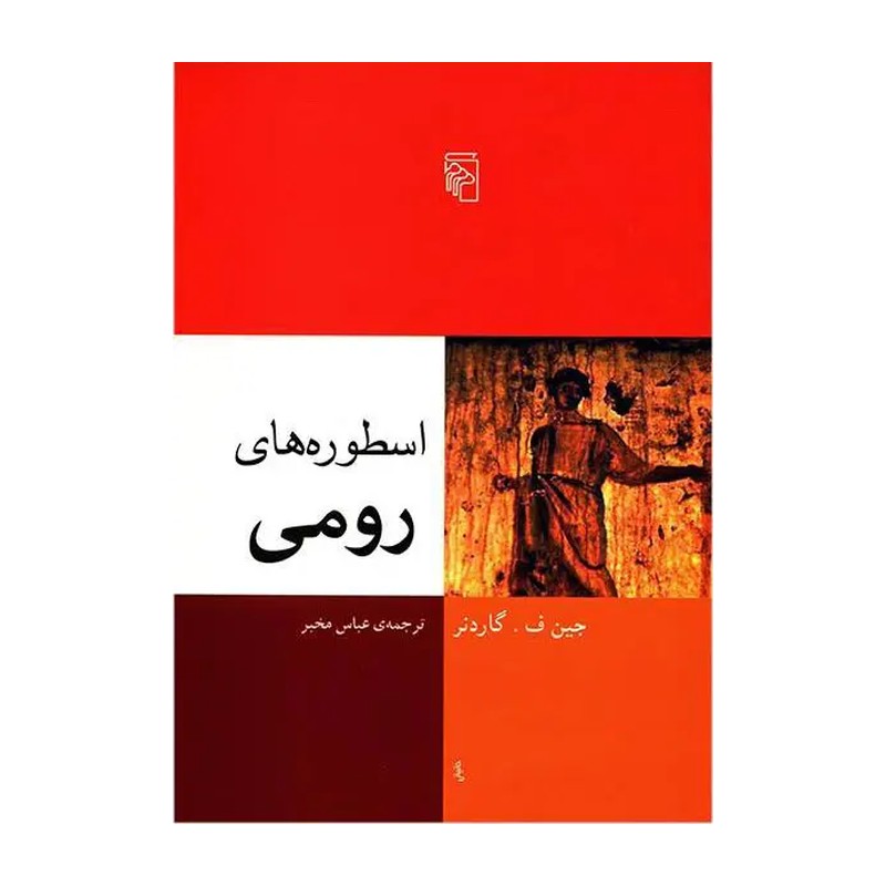 کتاب اسطوره های رومی اثر جین ف. گاردنر