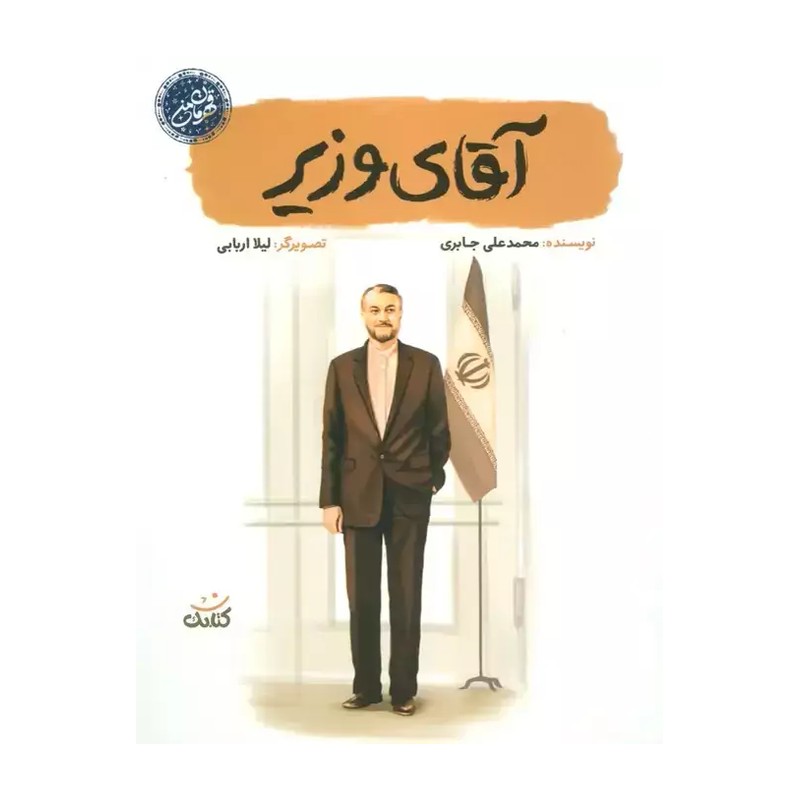 آقای وزیر بر اساس خاطرات شهید امیرعبداللهیان