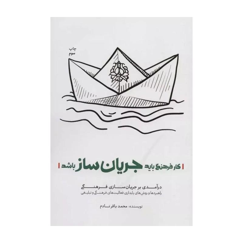 کتاب کار فرهنگی باید جریان ساز باشد
