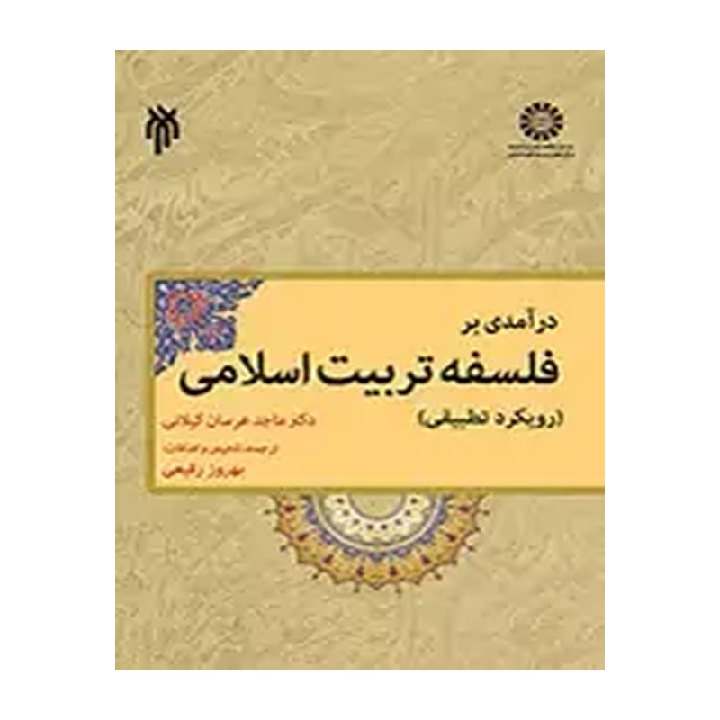 کتاب مقدمه ای بر فلسفه تعلیم و  تربیت اسلامی ،سمت1539
