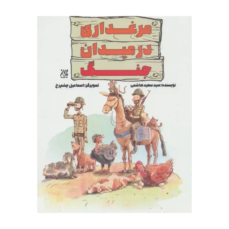 کتاب مرغداری در میدان جنگ - رمان طنز از خاطرات واقعی رزمندگان ایران در دفاع مقدس - نشر جمکران
