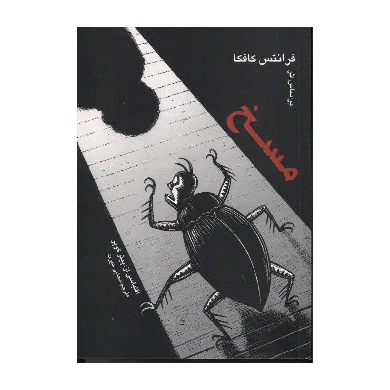 کتاب مسخ اثر فرانتس کافکا ترجمه عرفان سلیمانیان نشر الین